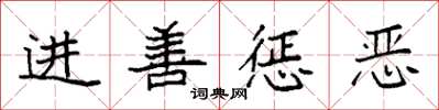 袁强进善惩恶楷书怎么写