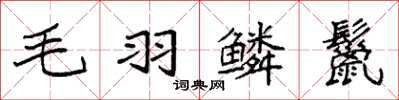 袁强毛羽鳞鬣楷书怎么写