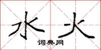 袁强水火楷书怎么写