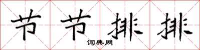 袁强节节排排楷书怎么写