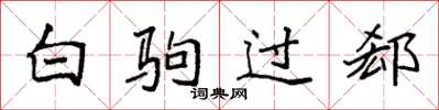 袁强白驹过郄楷书怎么写