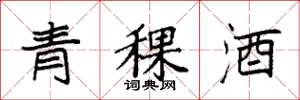 袁强青稞酒楷书怎么写