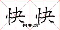 袁强快快楷书怎么写