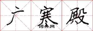 袁强广寒殿楷书怎么写