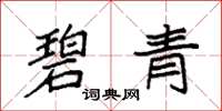 袁强碧青楷书怎么写