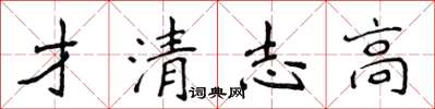 侯登峰才清志高楷书怎么写
