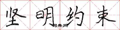 侯登峰坚明约束楷书怎么写