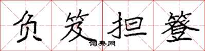 袁强负笈担簦楷书怎么写