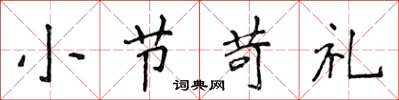 侯登峰小节苛礼楷书怎么写