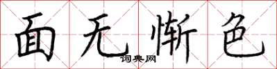 荆霄鹏面无惭色楷书怎么写