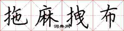 荆霄鹏拖麻拽布楷书怎么写