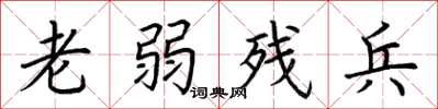 荆霄鹏老弱残兵楷书怎么写