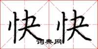 荆霄鹏快快楷书怎么写