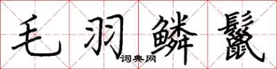 荆霄鹏毛羽鳞鬣楷书怎么写