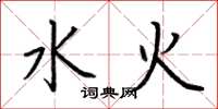 荆霄鹏水火楷书怎么写