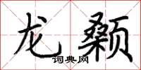 荆霄鹏龙颡楷书怎么写