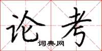 荆霄鹏论考楷书怎么写