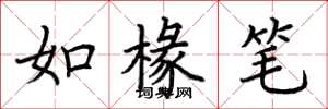 荆霄鹏如椽笔楷书怎么写