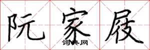 荆霄鹏阮家屐楷书怎么写