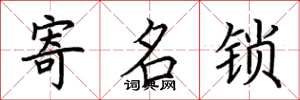 荆霄鹏寄名锁楷书怎么写