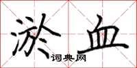 荆霄鹏淤血楷书怎么写
