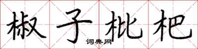 荆霄鹏椒子枇杷楷书怎么写