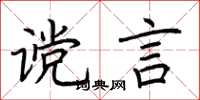 荆霄鹏谠言楷书怎么写
