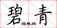 荆霄鹏碧青楷书怎么写