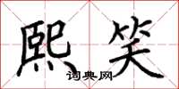 荆霄鹏熙笑楷书怎么写