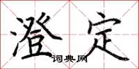 荆霄鹏澄定楷书怎么写