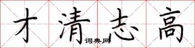 荆霄鹏才清志高楷书怎么写