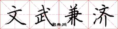 荆霄鹏文武兼济楷书怎么写
