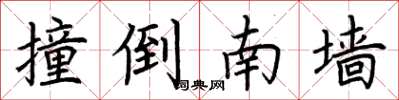荆霄鹏撞倒南墙楷书怎么写