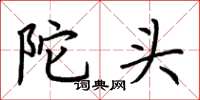 荆霄鹏陀头楷书怎么写