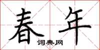 荆霄鹏春年楷书怎么写