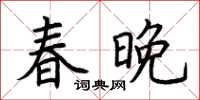 荆霄鹏春晚楷书怎么写