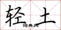 荆霄鹏轻土楷书怎么写