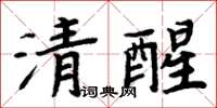 周炳元清醒楷书怎么写