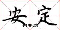 周炳元安定楷书怎么写