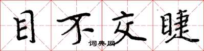 周炳元目不交睫楷书怎么写