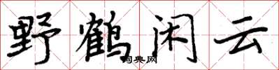 周炳元野鹤闲云楷书怎么写