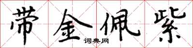 周炳元带金佩紫楷书怎么写