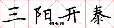 周炳元三阳开泰楷书怎么写