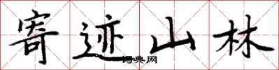 周炳元寄迹山林楷书怎么写