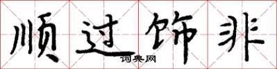 周炳元顺过饰非楷书怎么写