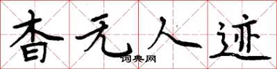 周炳元杳无人迹楷书怎么写