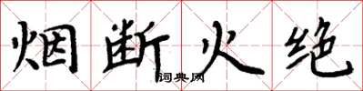 周炳元烟断火绝楷书怎么写