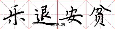 周炳元乐退安贫楷书怎么写