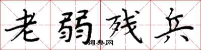 周炳元老弱残兵楷书怎么写