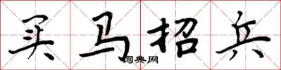周炳元买马招兵楷书怎么写